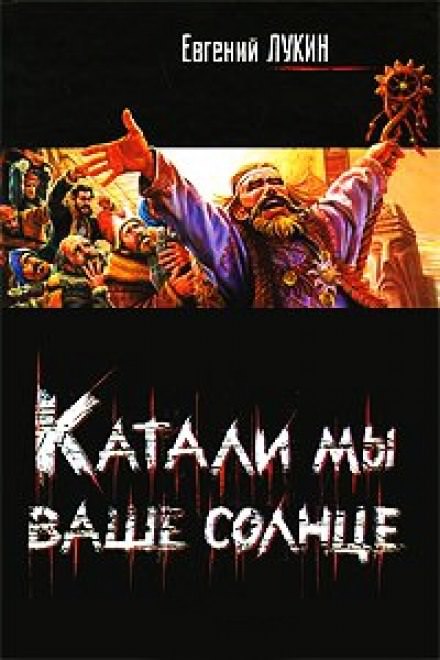 Катали мы ваше солнце! - Евгений Лукин - Библиотека аудиокниг