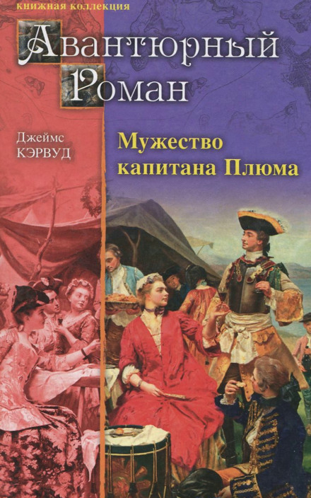 Мужество капитана Плюма - Джеймс Оливер Кервуд - Библиотека аудиокниг