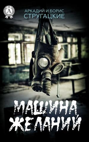 Машина желаний - Стругацкие Аркадий и Борис - Библиотека аудиокниг