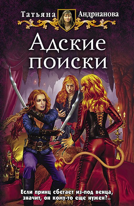 Адские поиски - Татьяна Андрианова - Библиотека аудиокниг