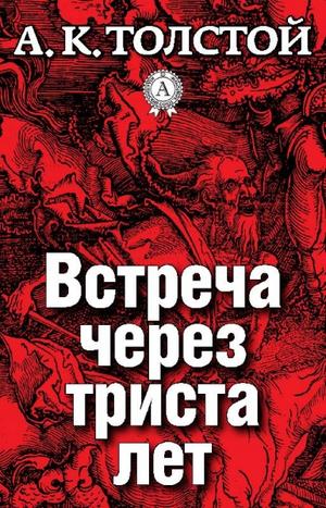 Встреча через триста лет. Упырь. Семья вурдалака - Алексей Толстой - Библиотека аудиокниг