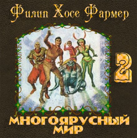 Врата мироздания - Филип Фармер - Библиотека аудиокниг