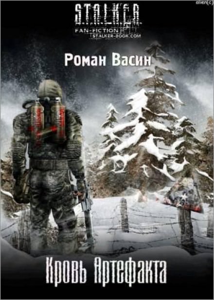 Кровь артефакта (S.T.A.L.K.E.R.) - Роман Васин - Библиотека аудиокниг