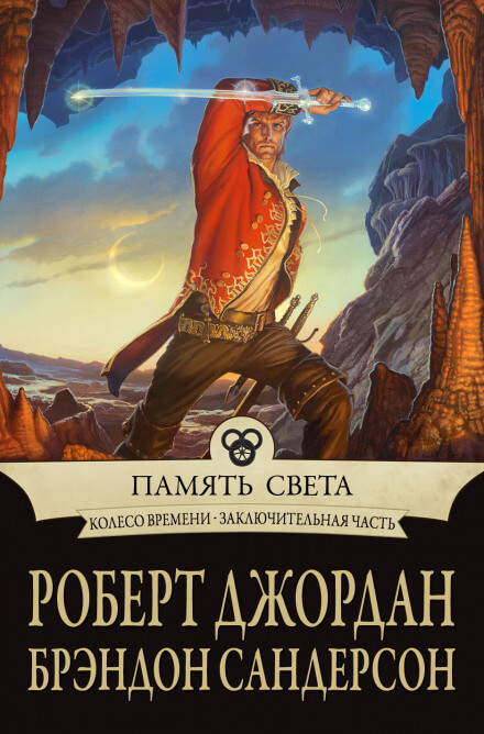 Память света - Роберт Джордан, Брендон Сандерсон - Библиотека аудиокниг