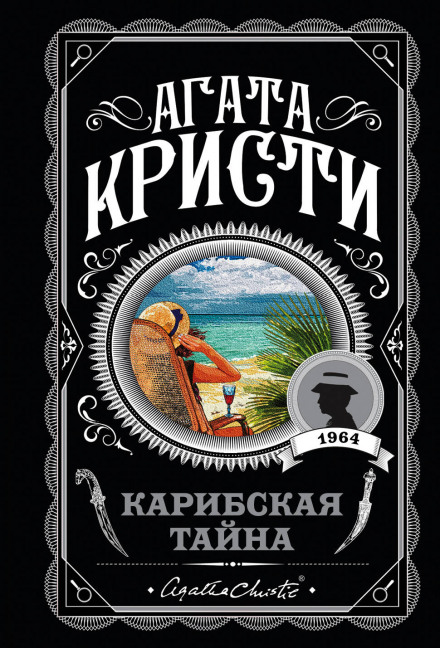 Карибская тайна - Агата Кристи - Библиотека аудиокниг