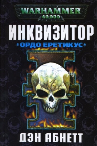 Инквизитор. Ордо Еретикус - Дэн Абнетт - Библиотека аудиокниг