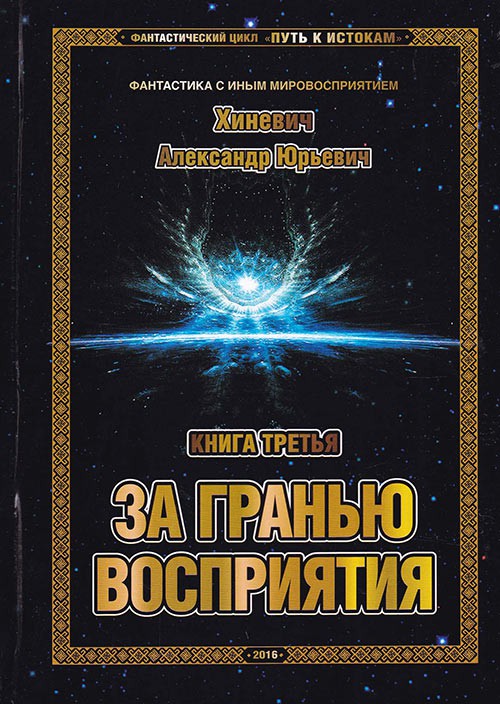 За гранью восприятия - Хиневич Александр - Библиотека аудиокниг