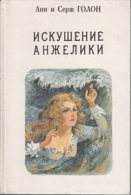 Искушение Анжелики - Анн и Серж Голон - Библиотека аудиокниг