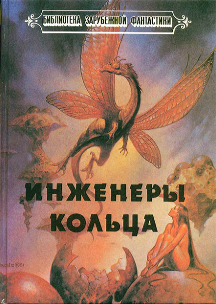 Инженеры Кольца - Ларри Нивен - Библиотека аудиокниг