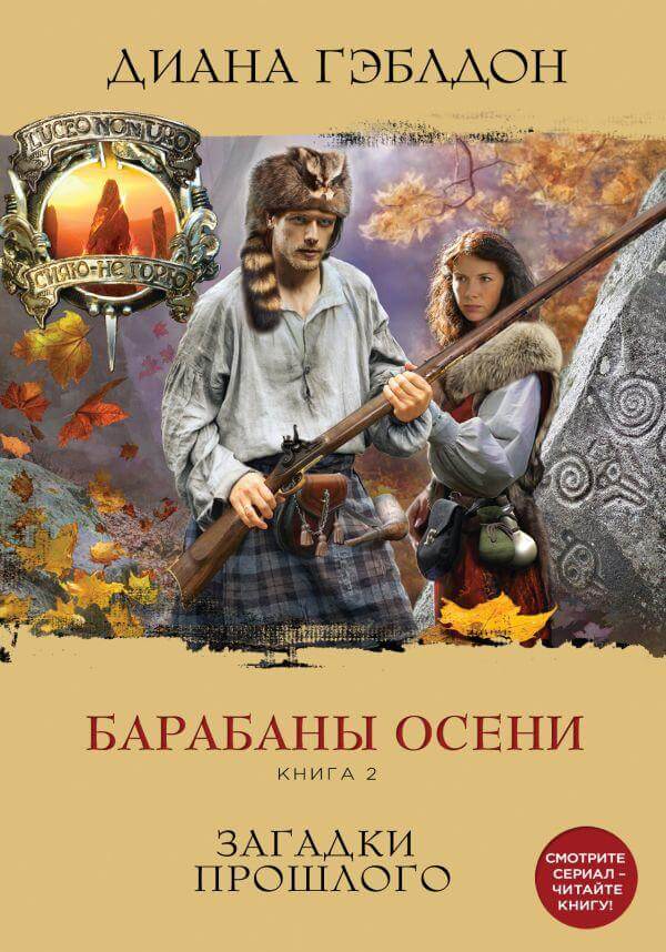Барабаны осени. Книга 2. Загадки прошлого - Диана Гэблдон - Библиотека аудиокниг