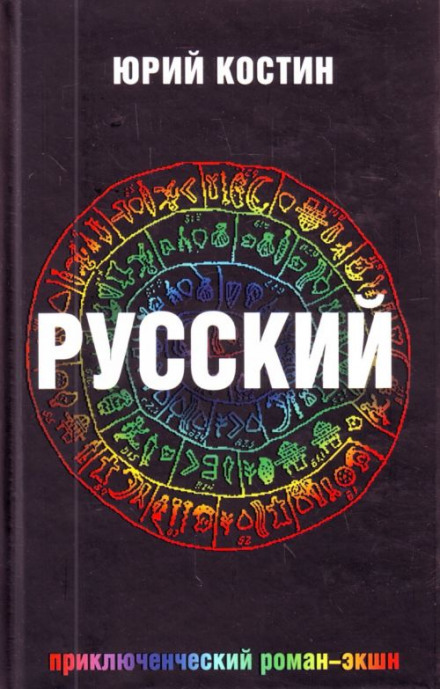 Русский - Юрий Костин - Библиотека аудиокниг