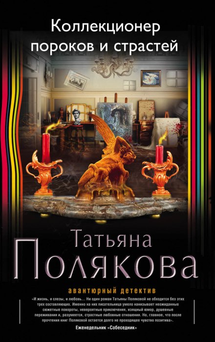 Коллекционер пороков и страстей - Татьяна Полякова - Библиотека аудиокниг