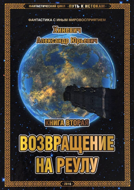 Возвращение на Реулу - Хиневич Александр - Библиотека аудиокниг