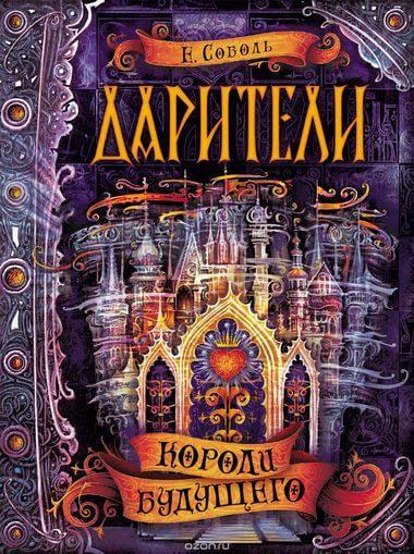 Короли будущего - Екатерина Соболь - Библиотека аудиокниг