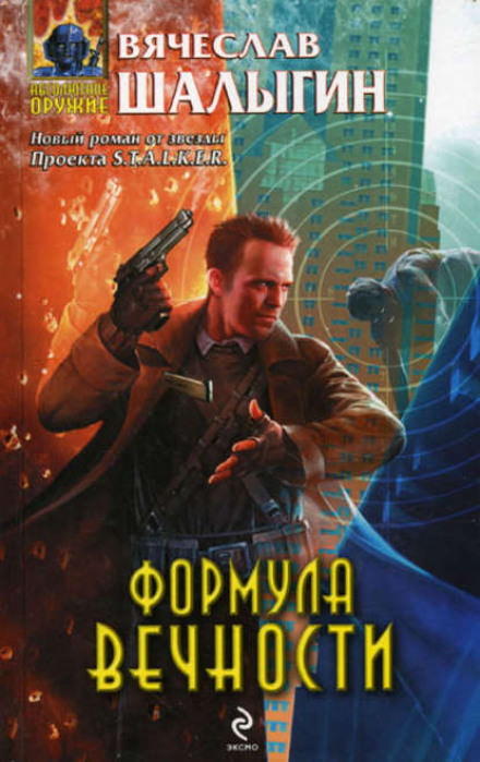 Формула Вечности - Вячеслав Шалыгин - Библиотека аудиокниг