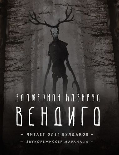 Вендиго - Элджернон Блэквуд - Библиотека аудиокниг