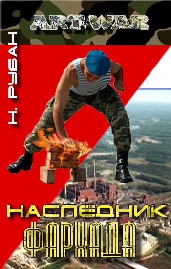 Наследник Фархада - Рубан Николай - Библиотека аудиокниг