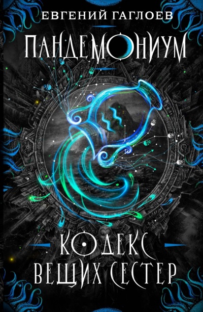 Кодекс Вещих Сестер - Евгений Гаглоев - Библиотека аудиокниг