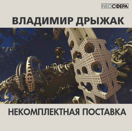 Некомплектная поставка - Владимир Дрыжак - Библиотека аудиокниг