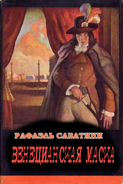 Венецианская маска - Рафаэль Сабатини - Библиотека аудиокниг