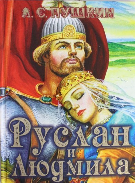 Руслан и Людмила - Александр Пушкин - Библиотека аудиокниг