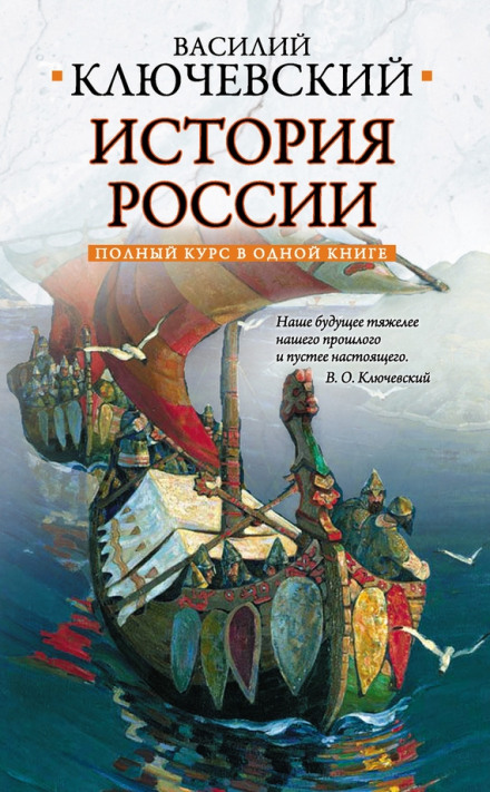 Курс русской истории - Василий Ключевский - Библиотека аудиокниг