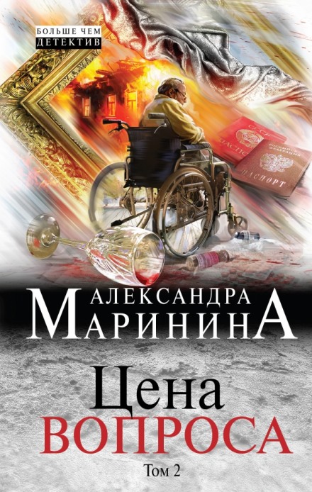 Цена вопроса. Том 2 - Александра Маринина - Библиотека аудиокниг