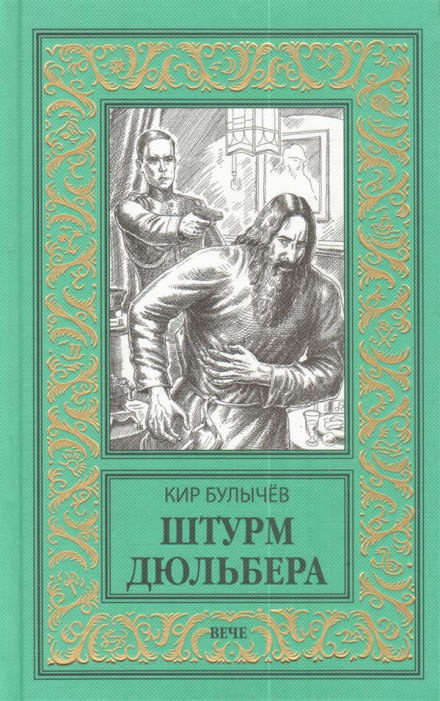Штурм Дюльбера - Кир Булычев - Библиотека аудиокниг