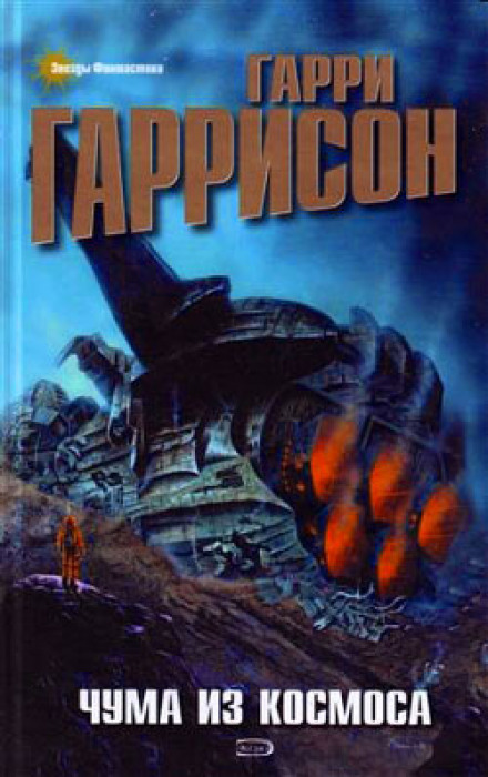 Чума из космоса - Гарри Гаррисон - Библиотека аудиокниг