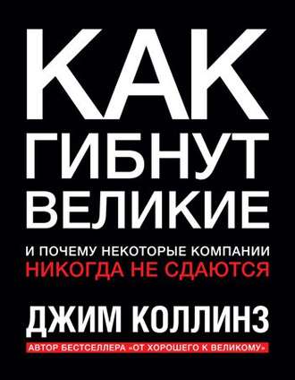 Как гибнут великие и почему некоторые компании никогда не сдаются - Джим Коллинз - Библиотека аудиокниг