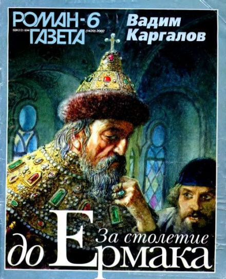 За столетие до Ермака - Вадим Каргалов - Библиотека аудиокниг