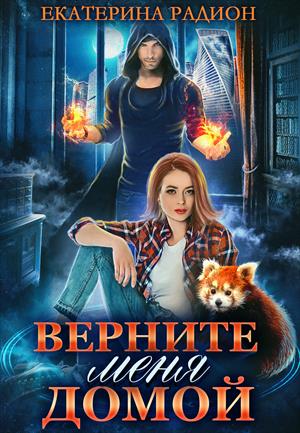 Верните меня домой - Екатерина Радион - Библиотека аудиокниг
