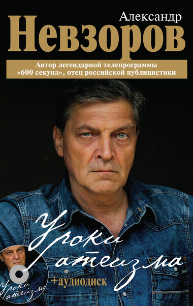Уроки Атеизма (все 43 урока) - Александр Невзоров - Библиотека аудиокниг