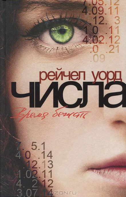 Время бежать - Рейчел Уорд - Библиотека аудиокниг