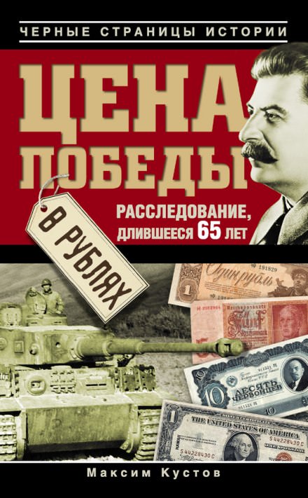 Цена победы в рублях - Максим Кустов - Библиотека аудиокниг