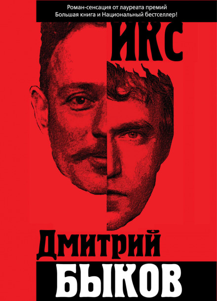 Икс - Дмитрий Быков - Библиотека аудиокниг