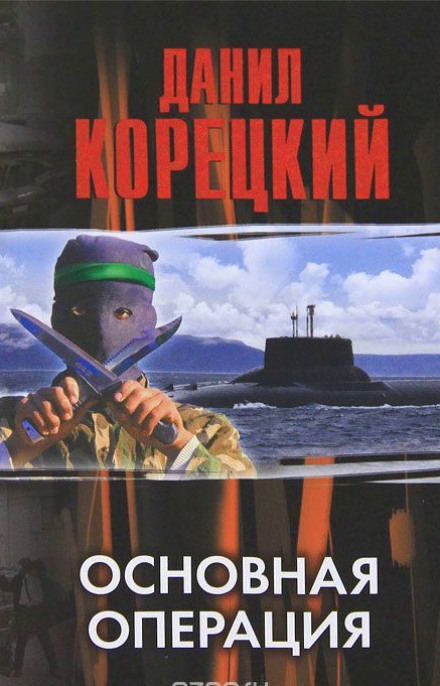 Основная операция - Данил Корецкий - Библиотека аудиокниг