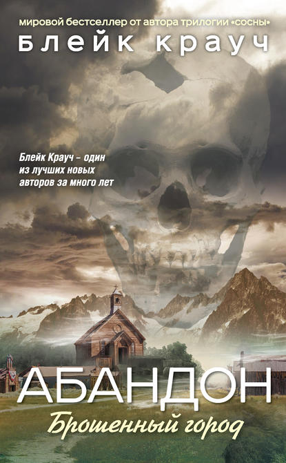 Абандон. Брошенный город - Блейк Крауч - Библиотека аудиокниг
