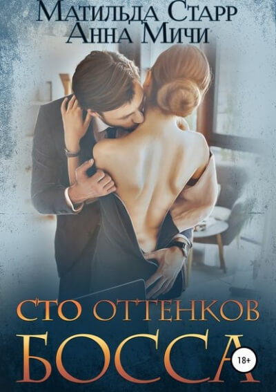 Сто оттенков босса - Матильда Старр - Библиотека аудиокниг