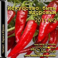 Искусство быть здоровым 2011-02 - Библиотека аудиокниг