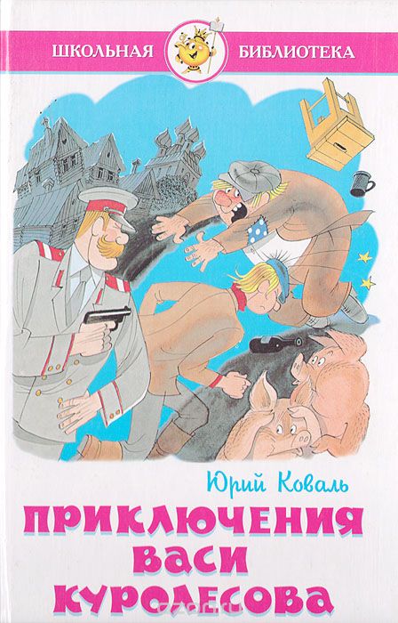 Приключения Васи Куролесова - Юрий Коваль - Библиотека аудиокниг