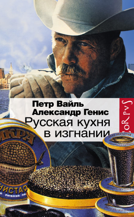 Русская кухня в изгнании - Петр Вайль, Александр Генис - Библиотека аудиокниг