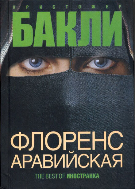 Флоренс Аравийская - Кристофер Бакли - Библиотека аудиокниг