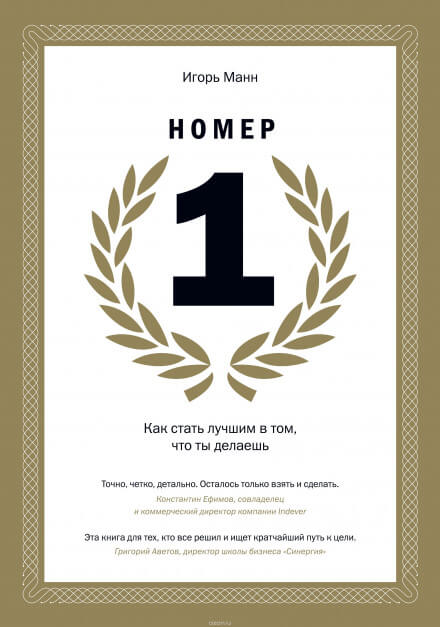Номер 1. Как стать лучшим в том, что ты делаешь - Игорь Манн - Библиотека аудиокниг