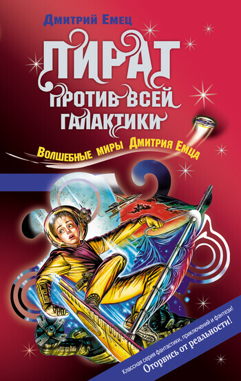 Охота на пирата (Пират против всей галактики) - Дмитрий Емец - Библиотека аудиокниг