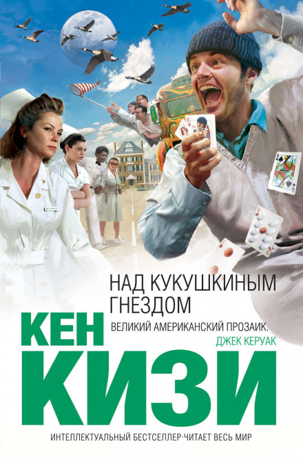 Пролетая над гнездом кукушки - Кен Кизи - Библиотека аудиокниг