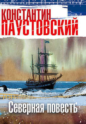 Северная повесть - Константин Паустовский - Библиотека аудиокниг