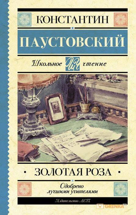 Золотая роза - Константин Паустовский - Библиотека аудиокниг