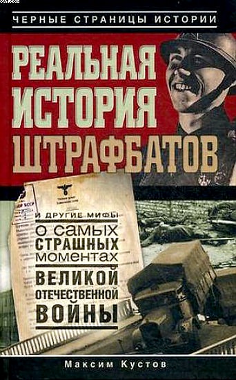 Реальная история штрафбатов - Максим Кустов - Библиотека аудиокниг