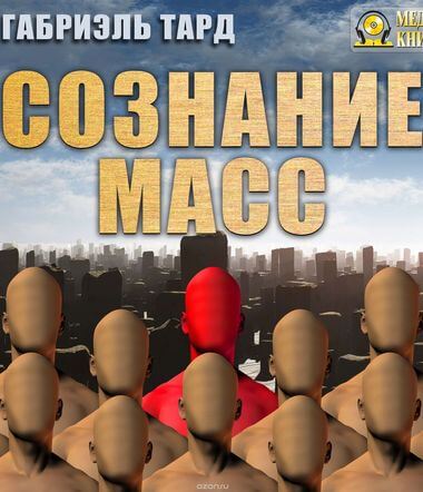 Сознание масс - Тард Габриэль - Библиотека аудиокниг